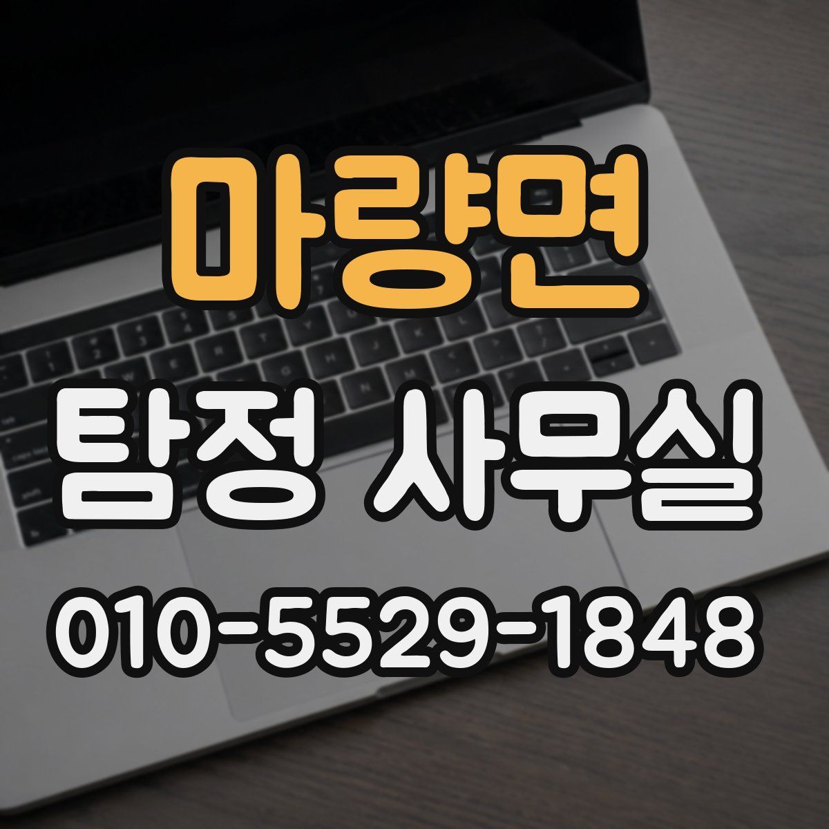 마량면 탐정 사무실