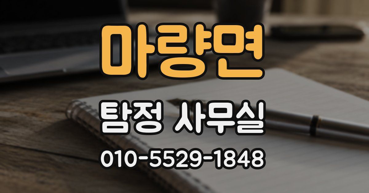 마량면 탐정 사무실