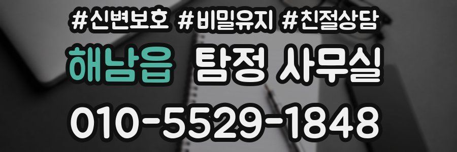해남읍 탐정 사무실