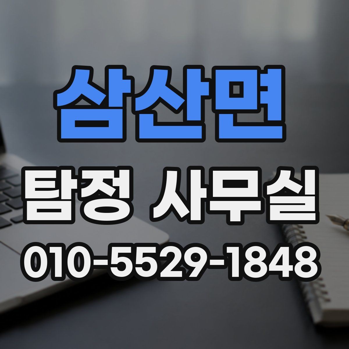 삼산면 탐정 사무실 직원 검증 상담에서 확인할 내용