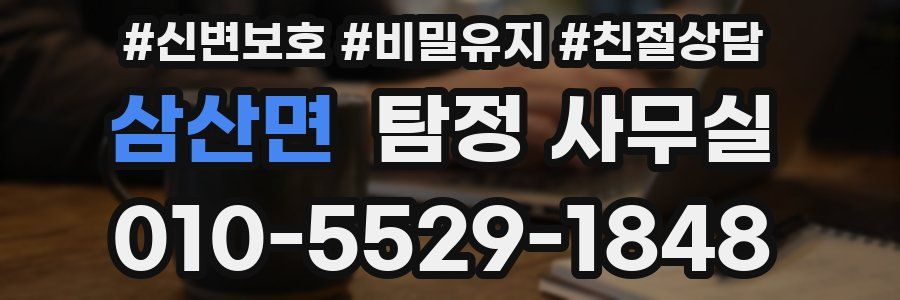 삼산면 탐정 사무실