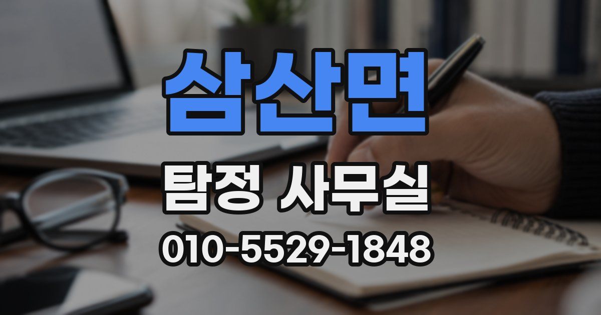 삼산면 탐정 사무실