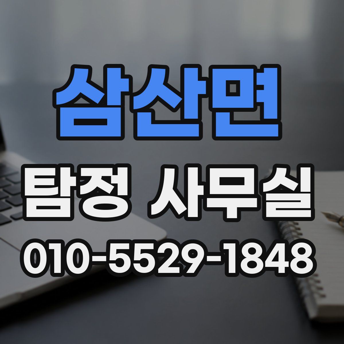 삼산면 탐정 사무실