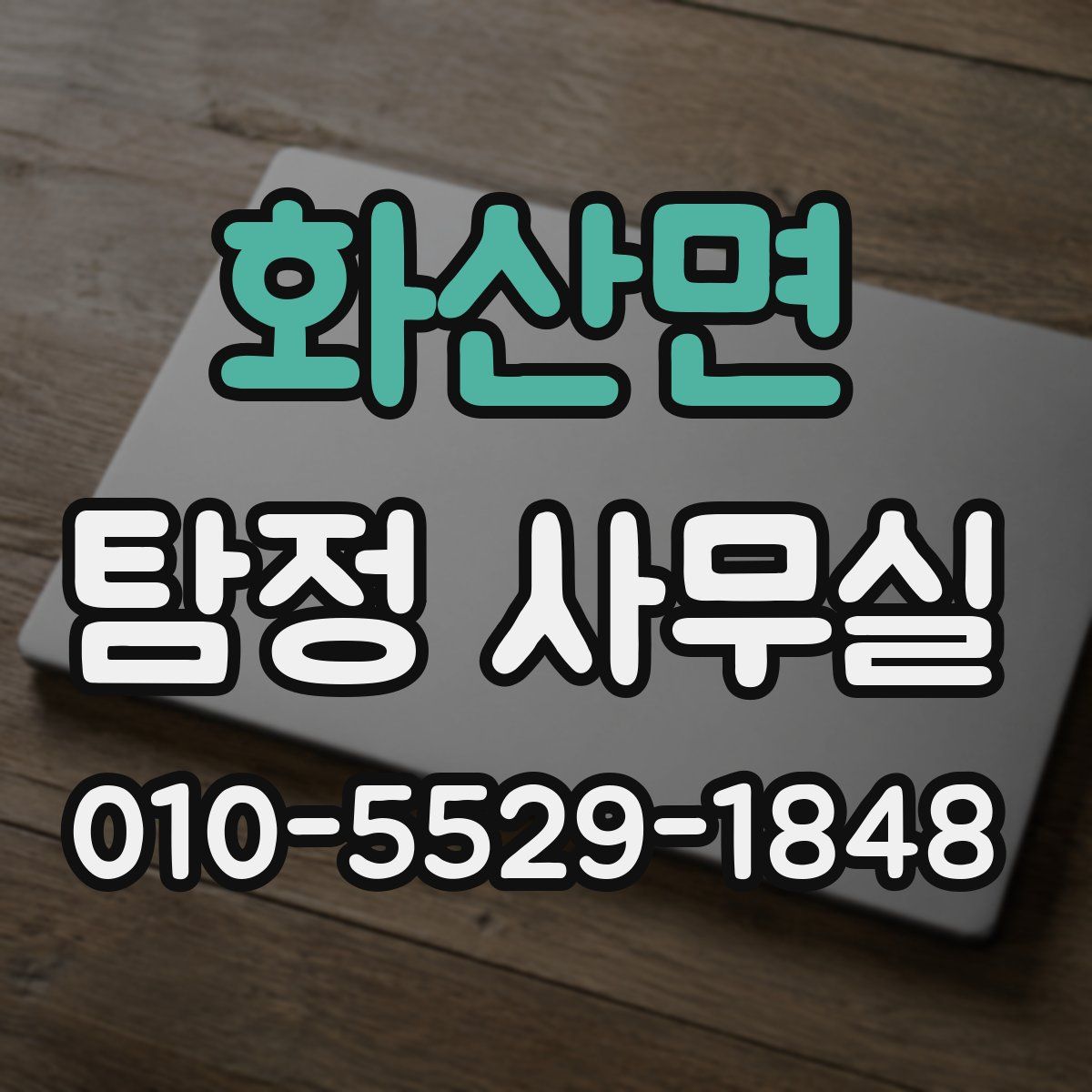 화산면 탐정 사무실