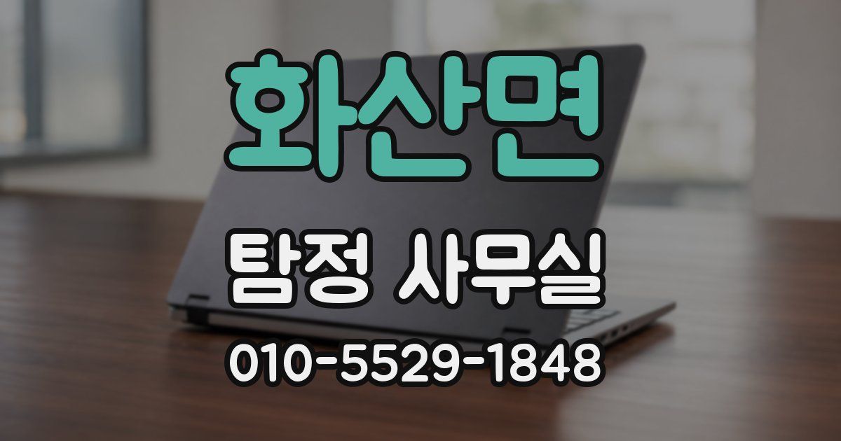 화산면 탐정 사무실