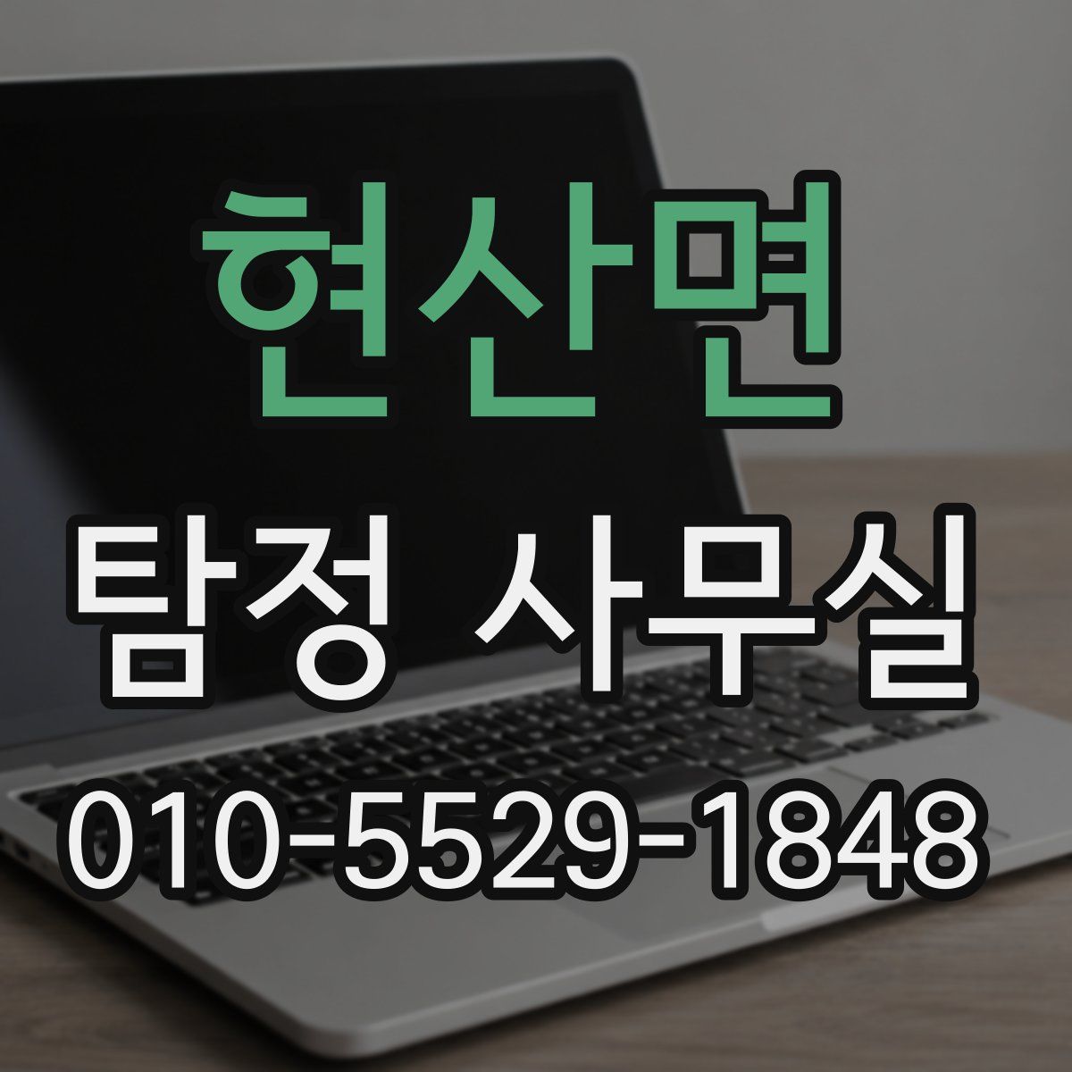 현산면 탐정 사무실