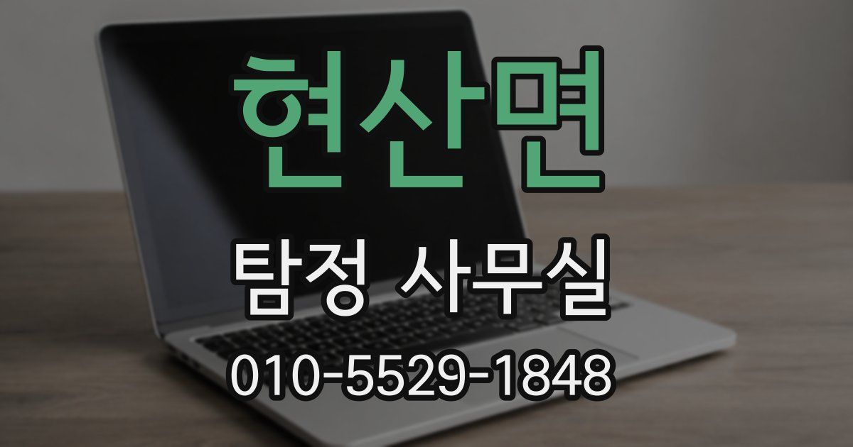 현산면 탐정 사무실