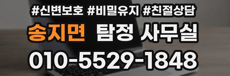 송지면 탐정 사무실