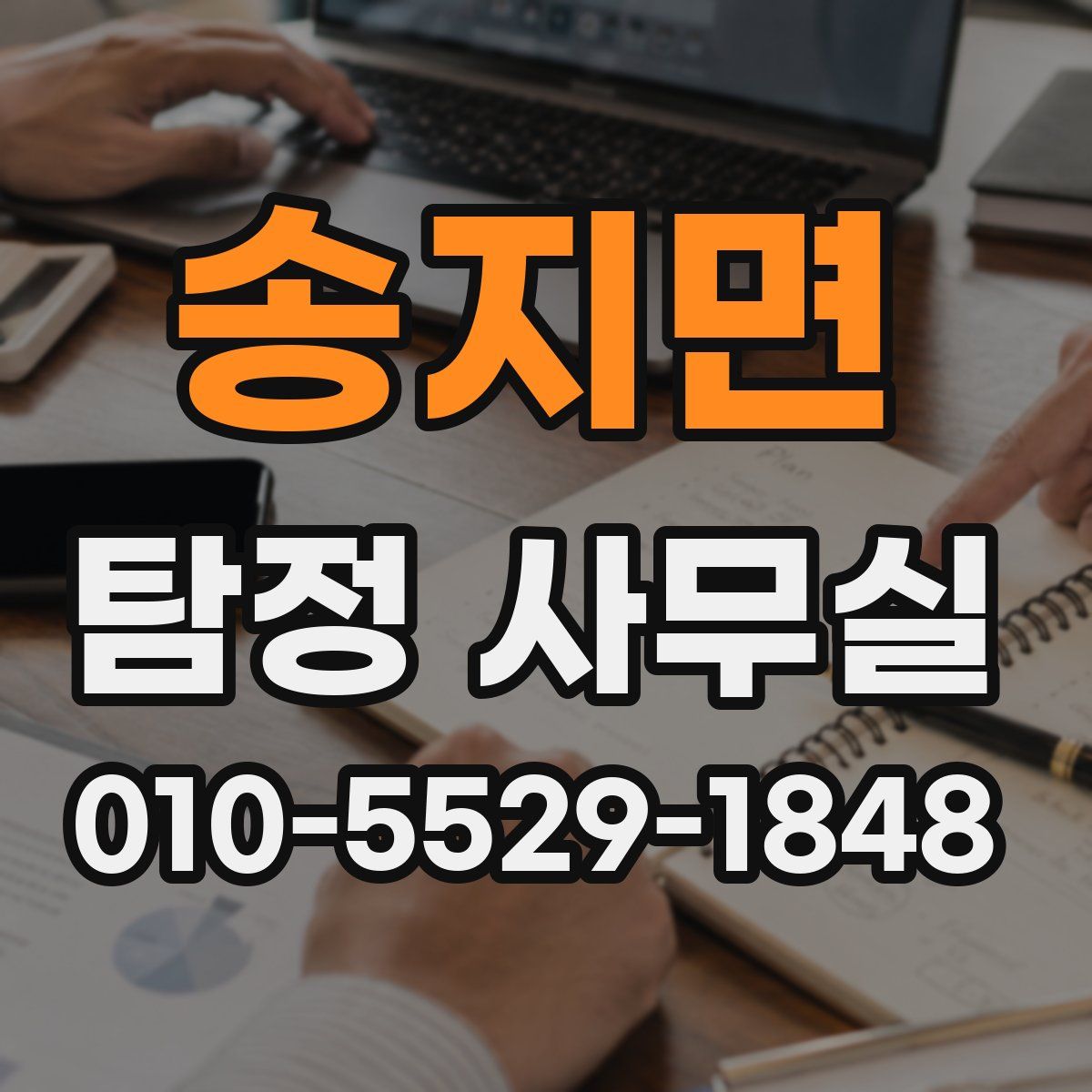 송지면 탐정 사무실