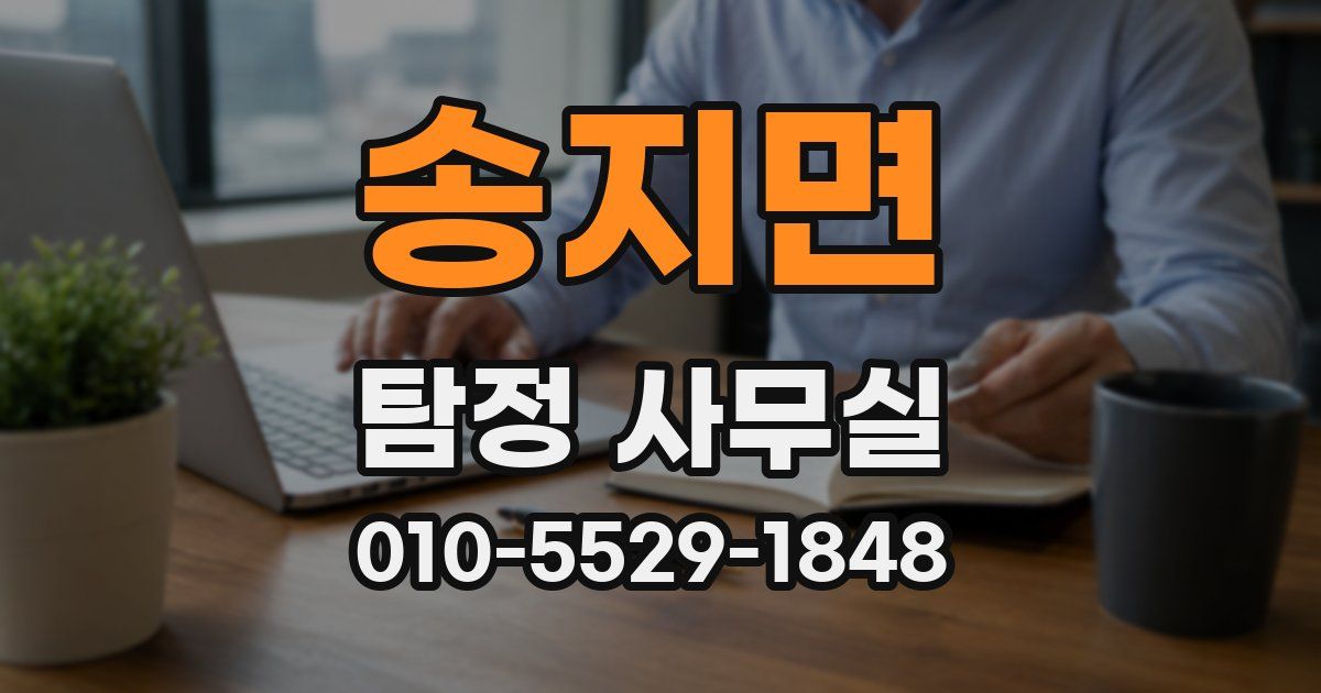 송지면 탐정 사무실