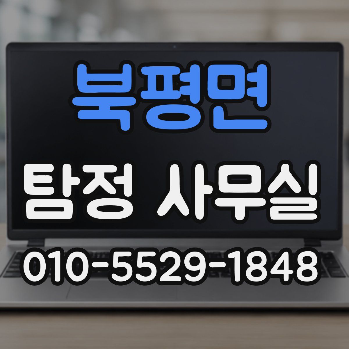 북평면 탐정 사무실