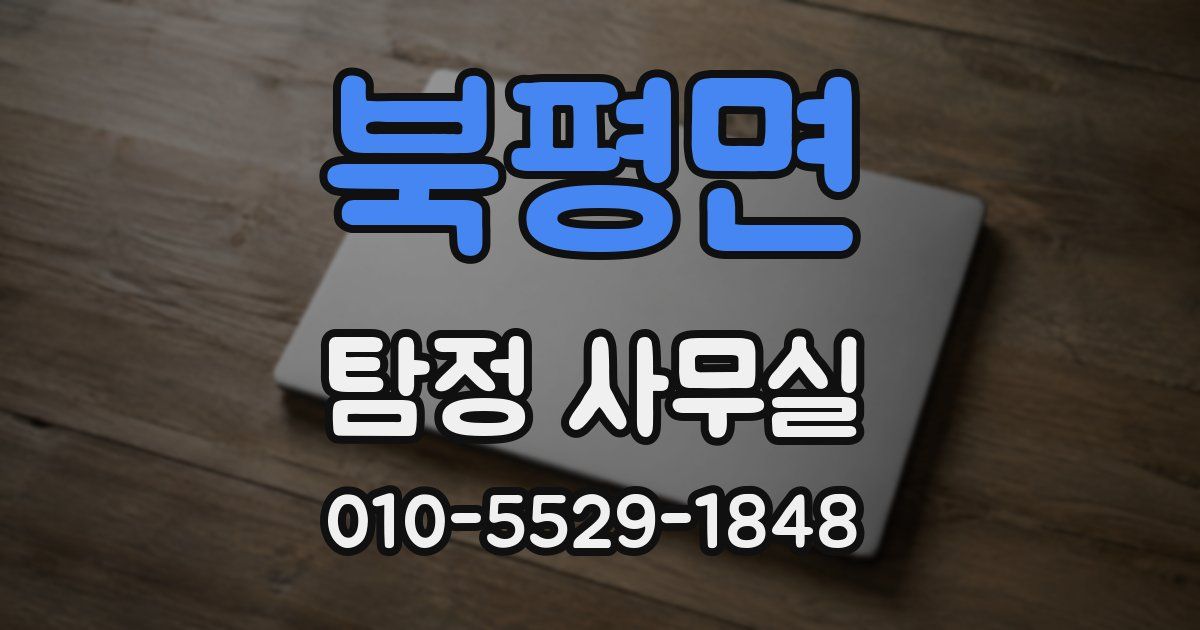 북평면 탐정 사무실