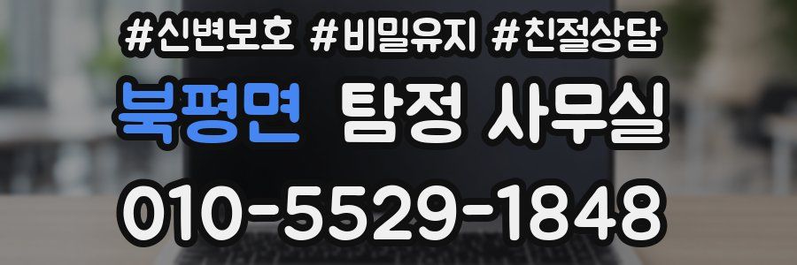 북평면 탐정 사무실