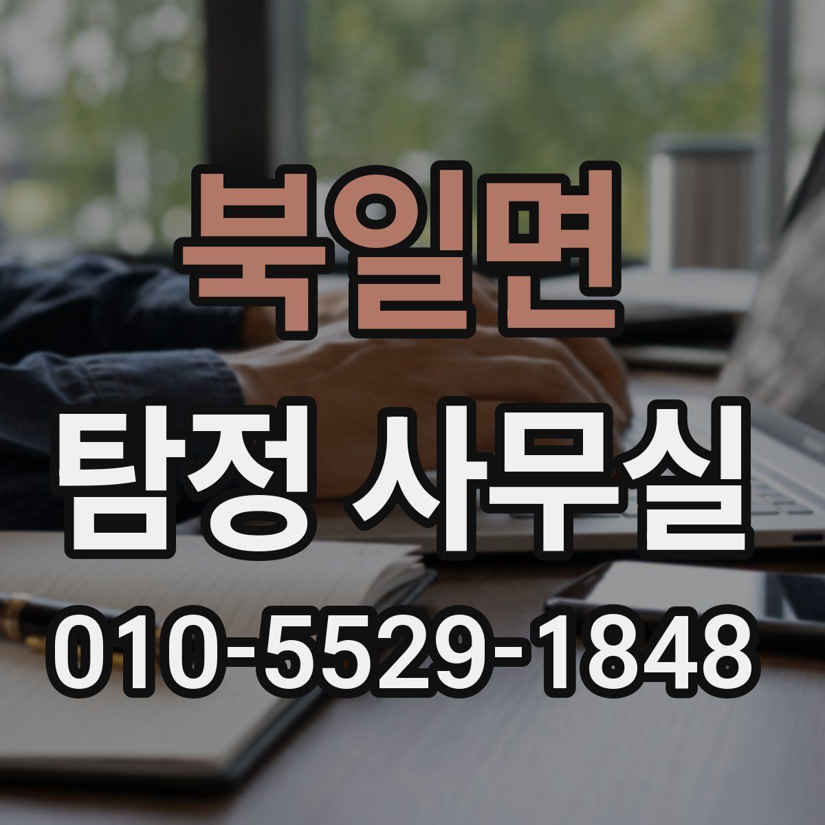 북일면 탐정 사무실