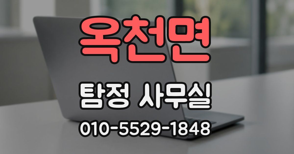 옥천면 탐정 사무실