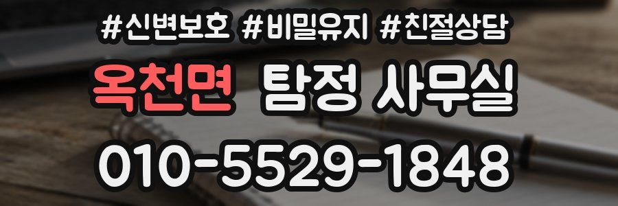 옥천면 탐정 사무실