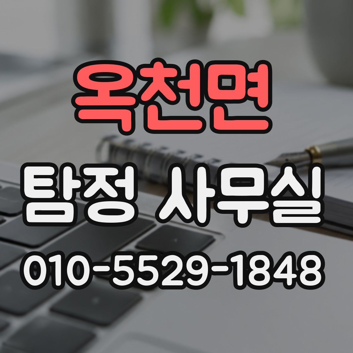 옥천면 탐정 사무실
