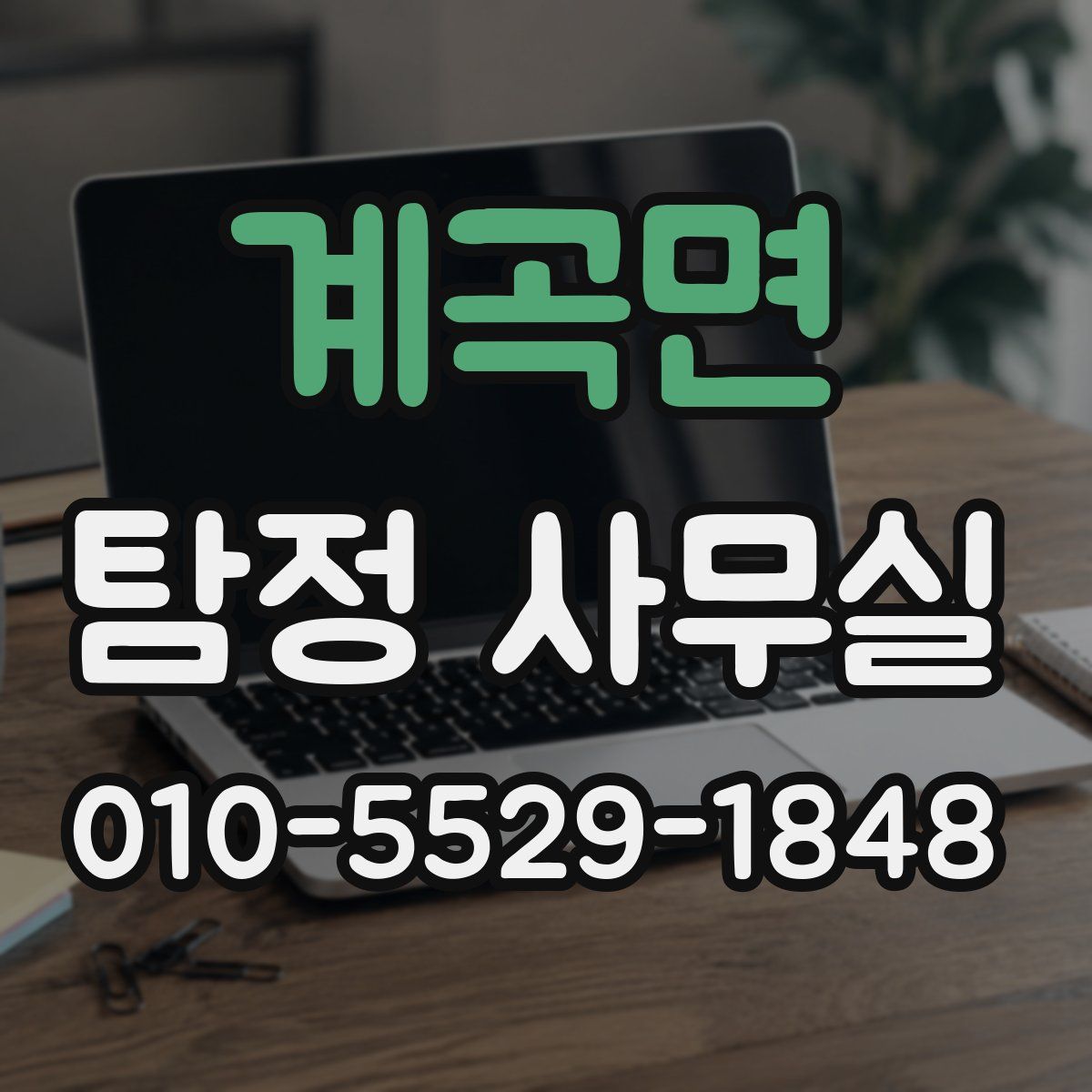 계곡면 탐정 사무실