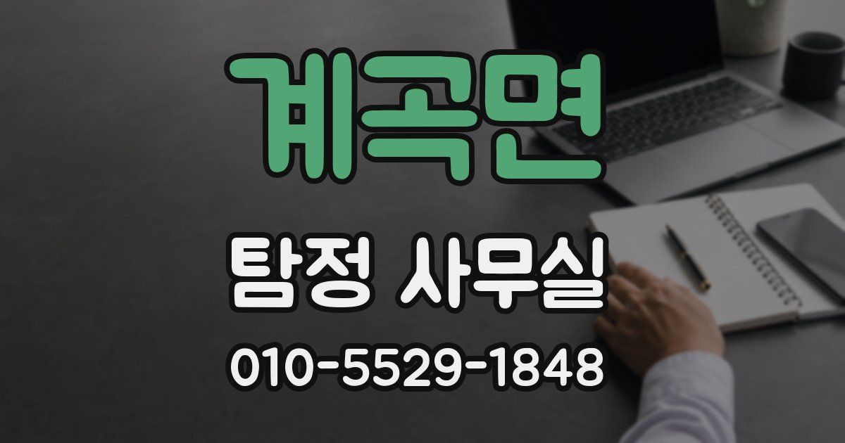 계곡면 탐정 사무실