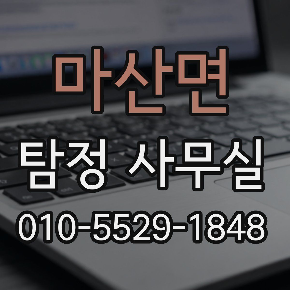 마산면 탐정 사무실