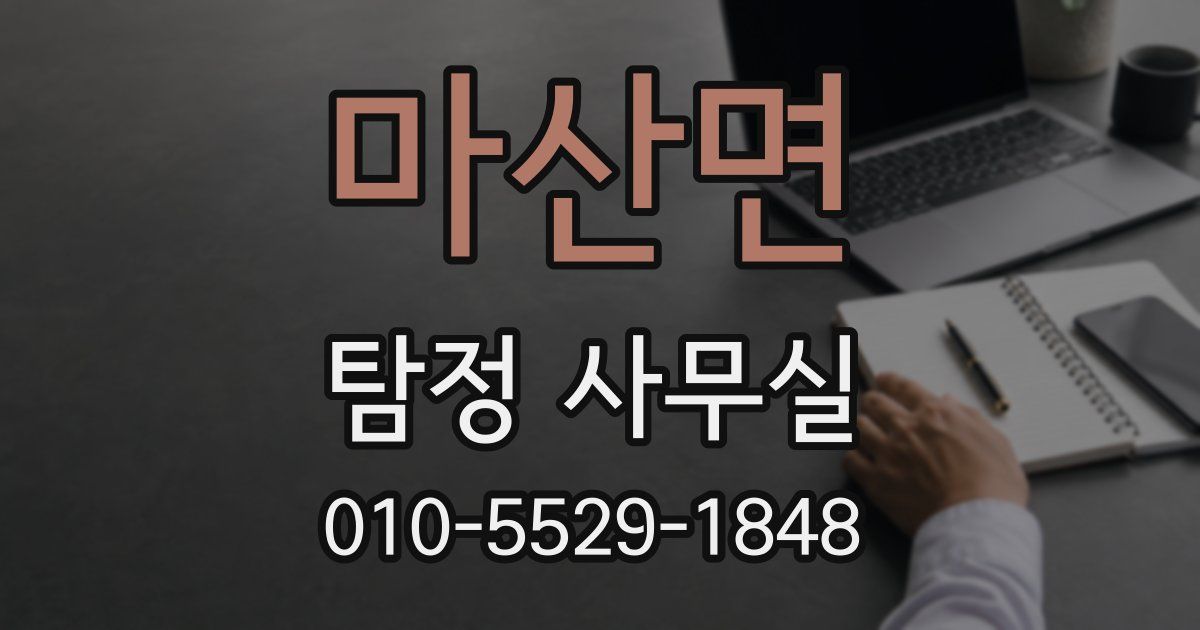 마산면 탐정 사무실
