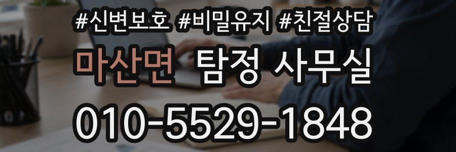 마산면 탐정 사무실