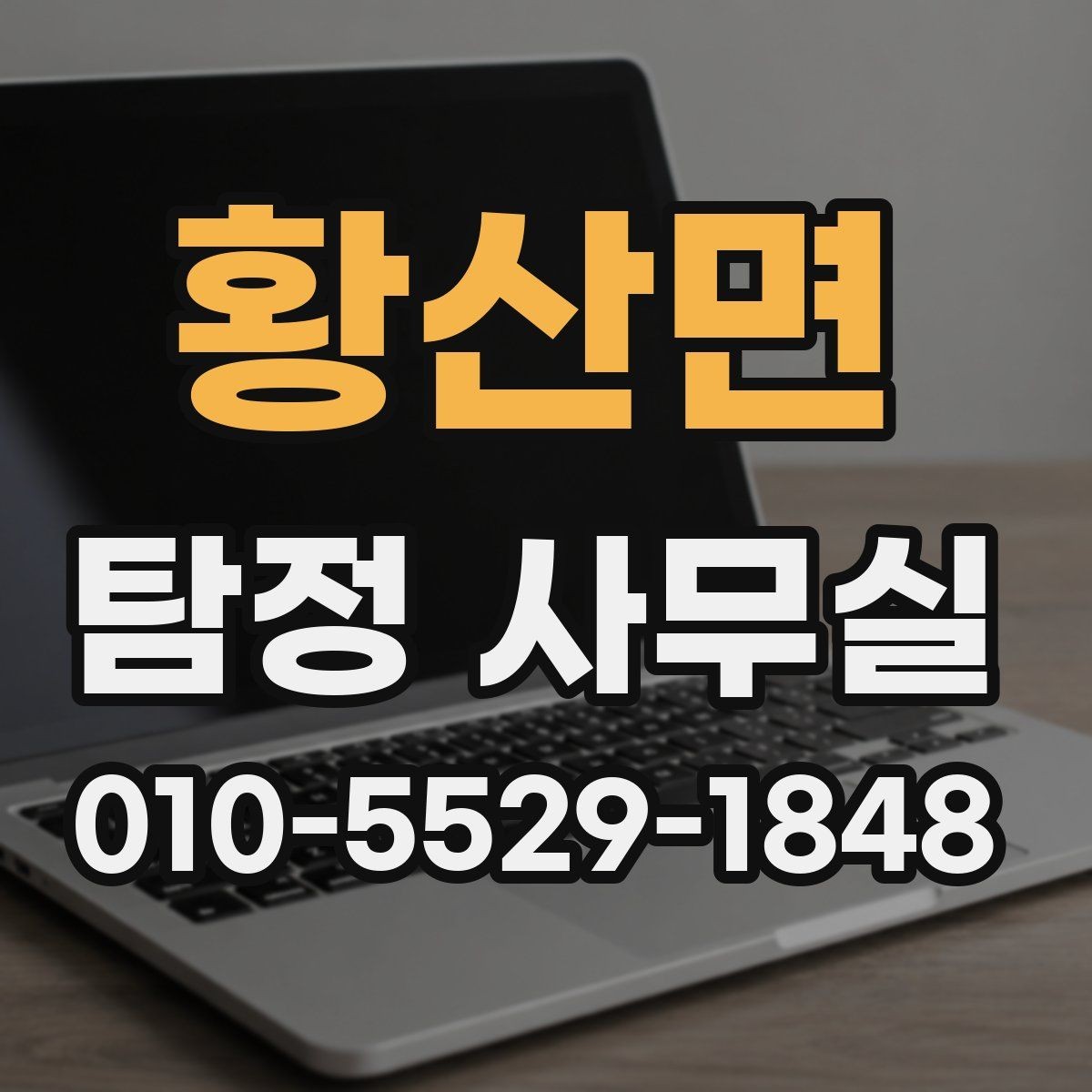 황산면 탐정 사무실 사실확인서 활용 시 유의할 점