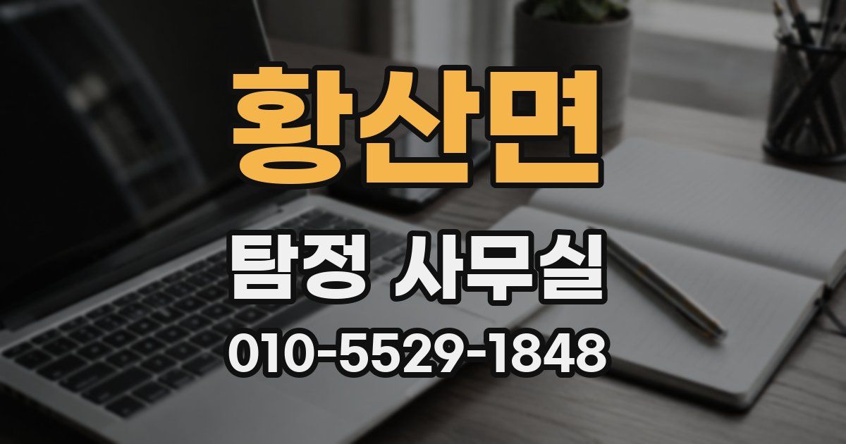 황산면 탐정 사무실