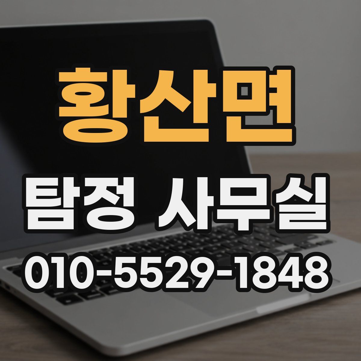 황산면 탐정 사무실