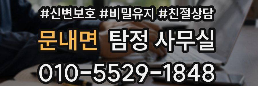 문내면 탐정 사무실