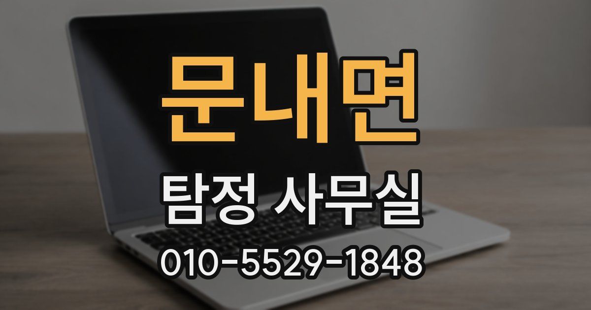 문내면 탐정 사무실