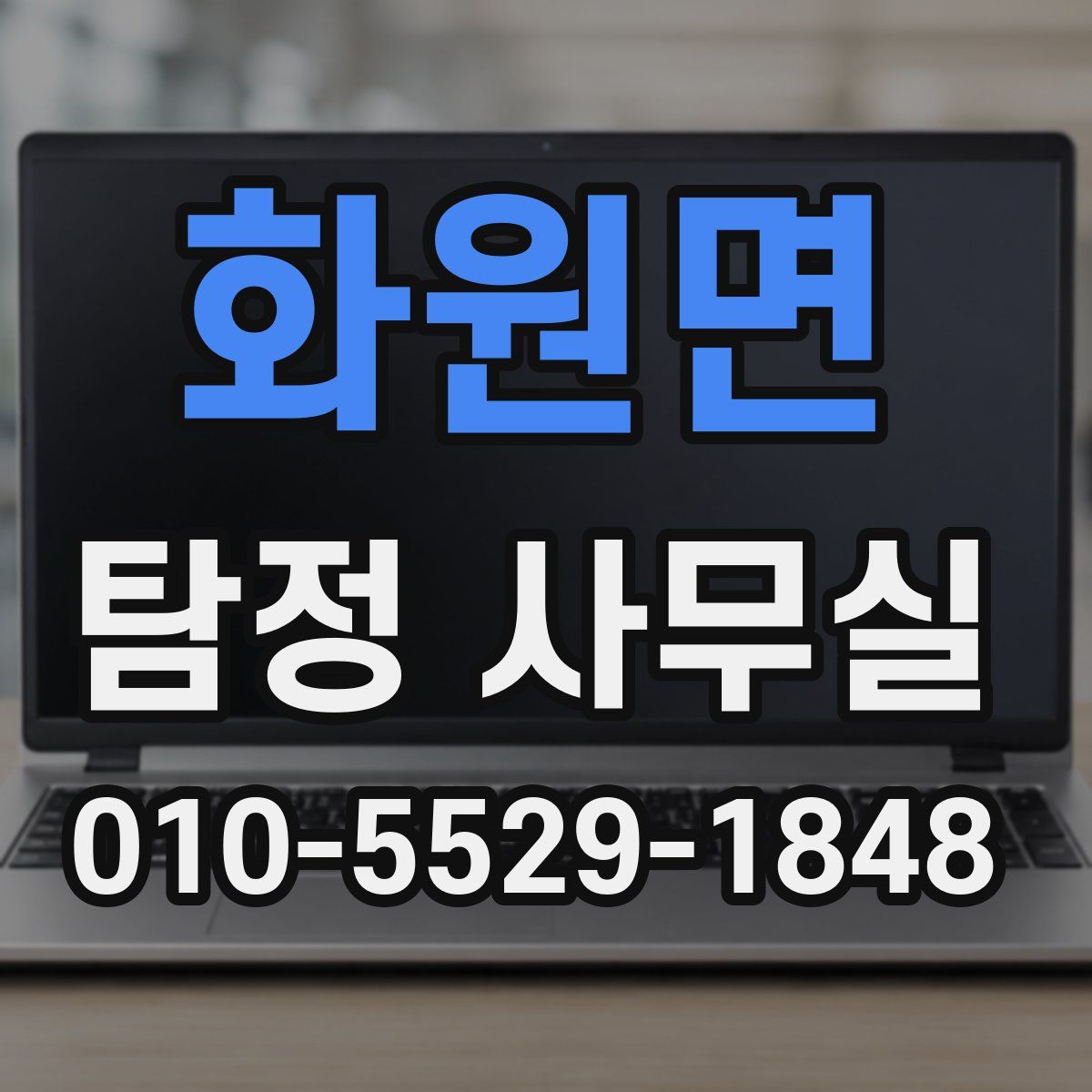 화원면 탐정 사무실