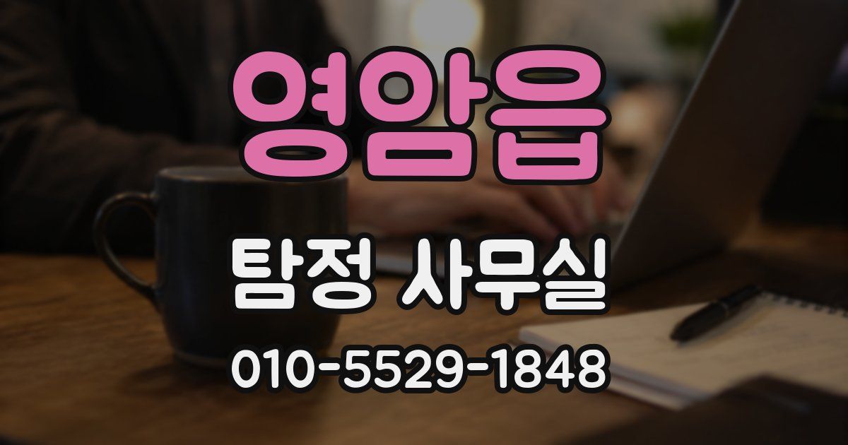 영암읍 탐정 사무실