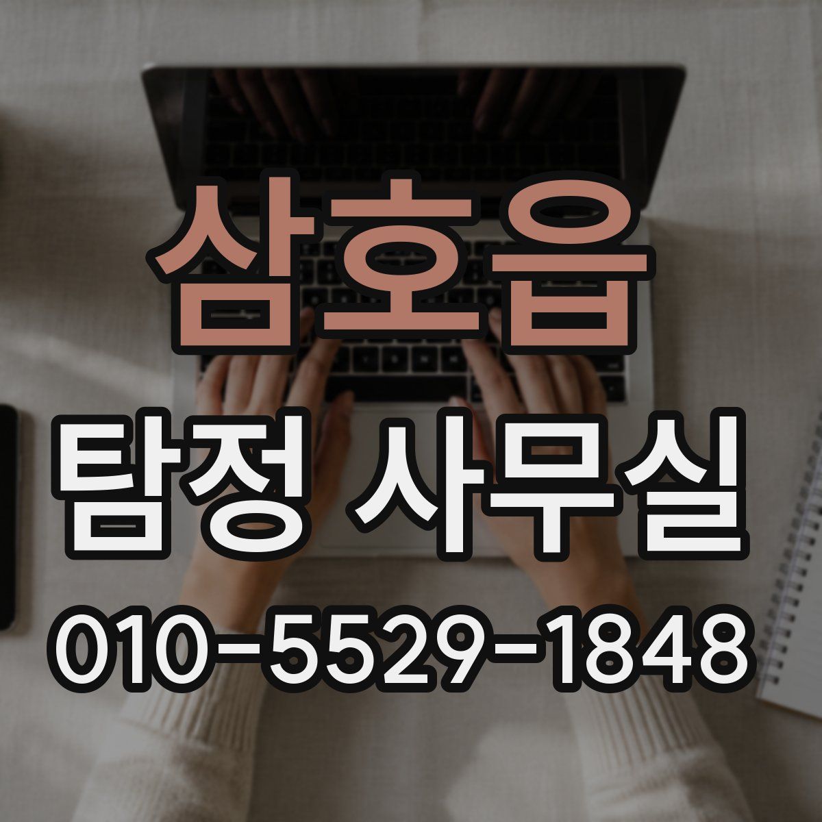 삼호읍 탐정 사무실