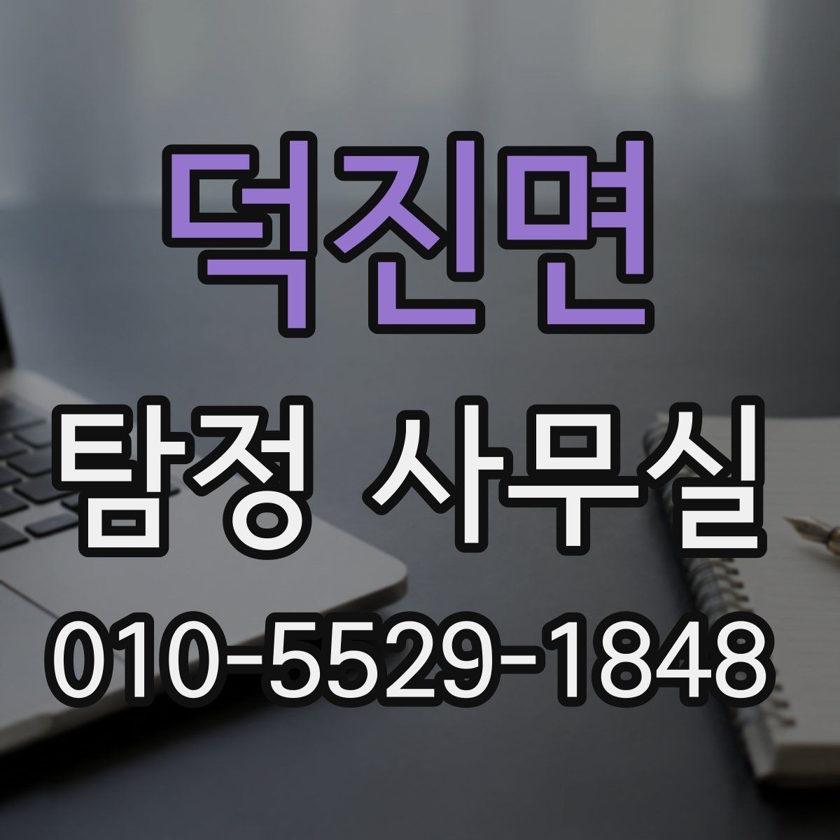 덕진면 탐정 사무실 증거 수집 과정에서 지켜야 할 기준