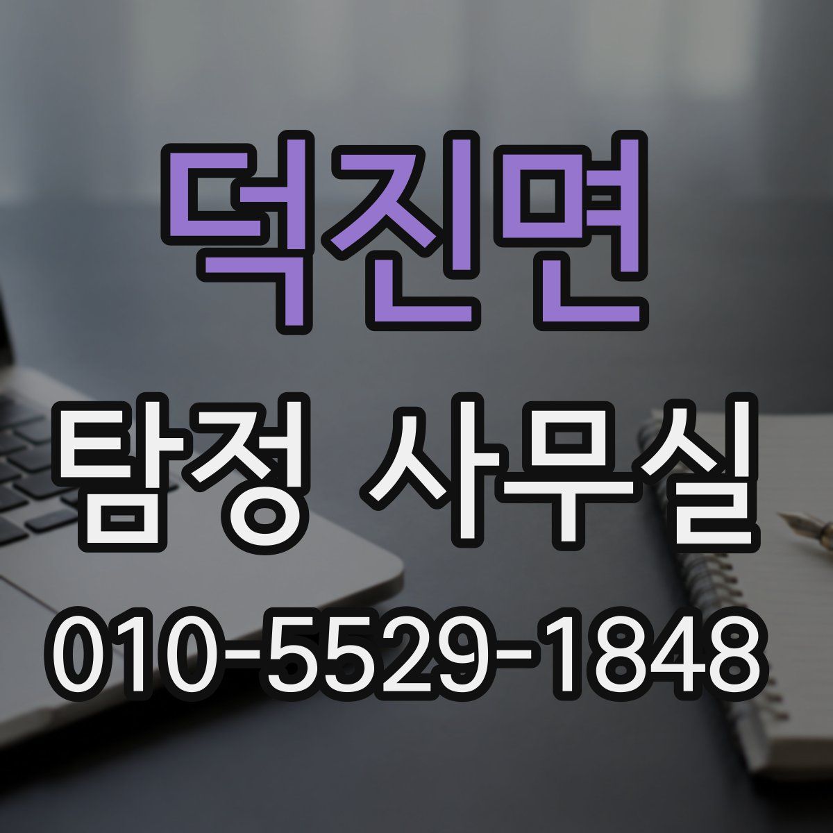 덕진면 탐정 사무실