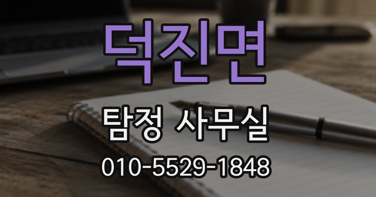 덕진면 탐정 사무실