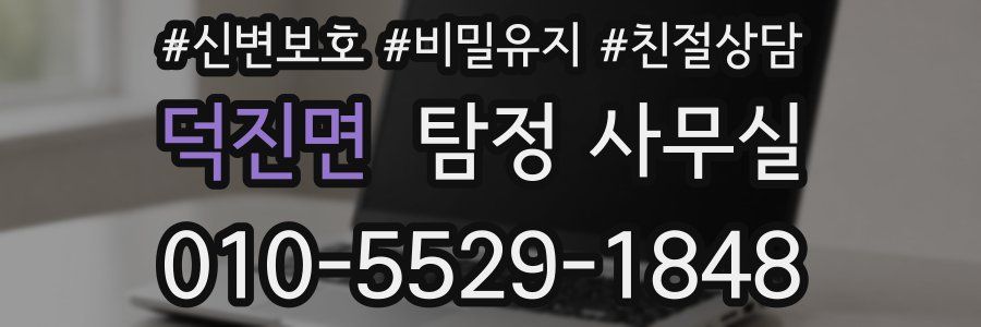 덕진면 탐정 사무실