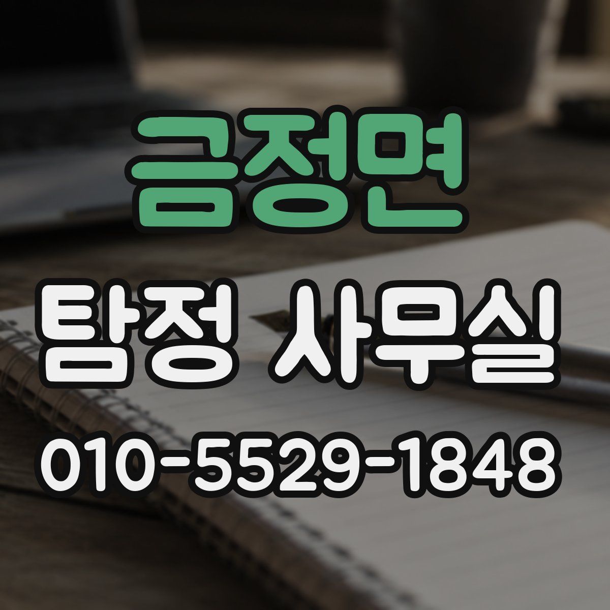 금정면 탐정 사무실