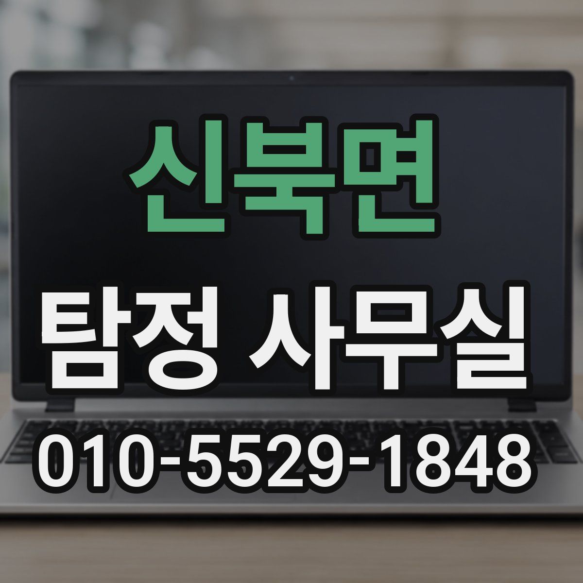 신북면 탐정 사무실