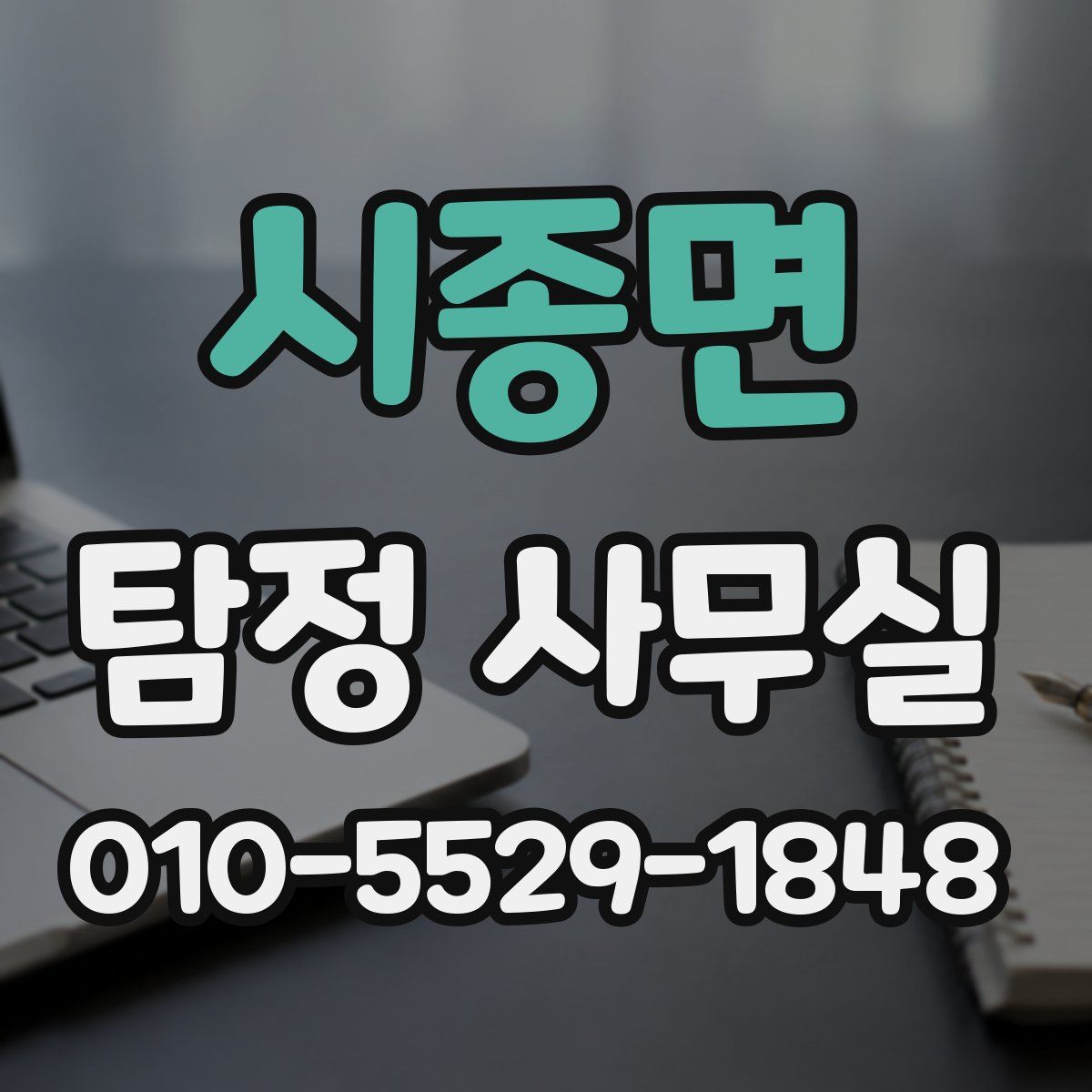 시종면 탐정 사무실
