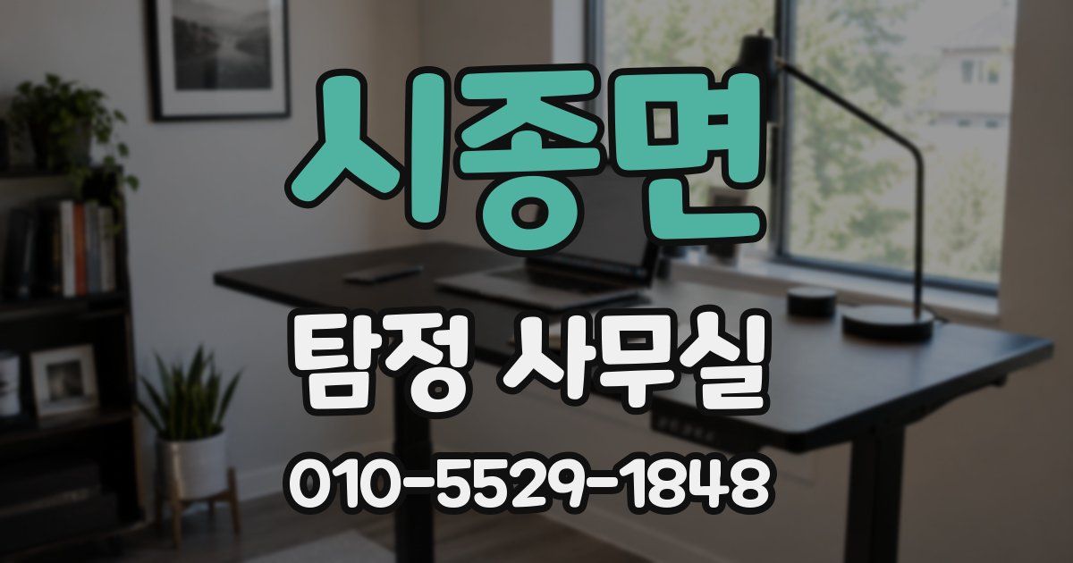 시종면 탐정 사무실