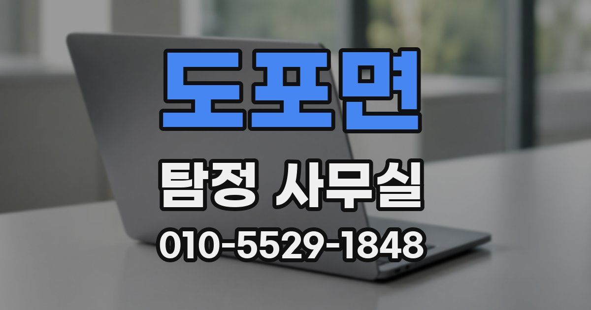 도포면 탐정 사무실