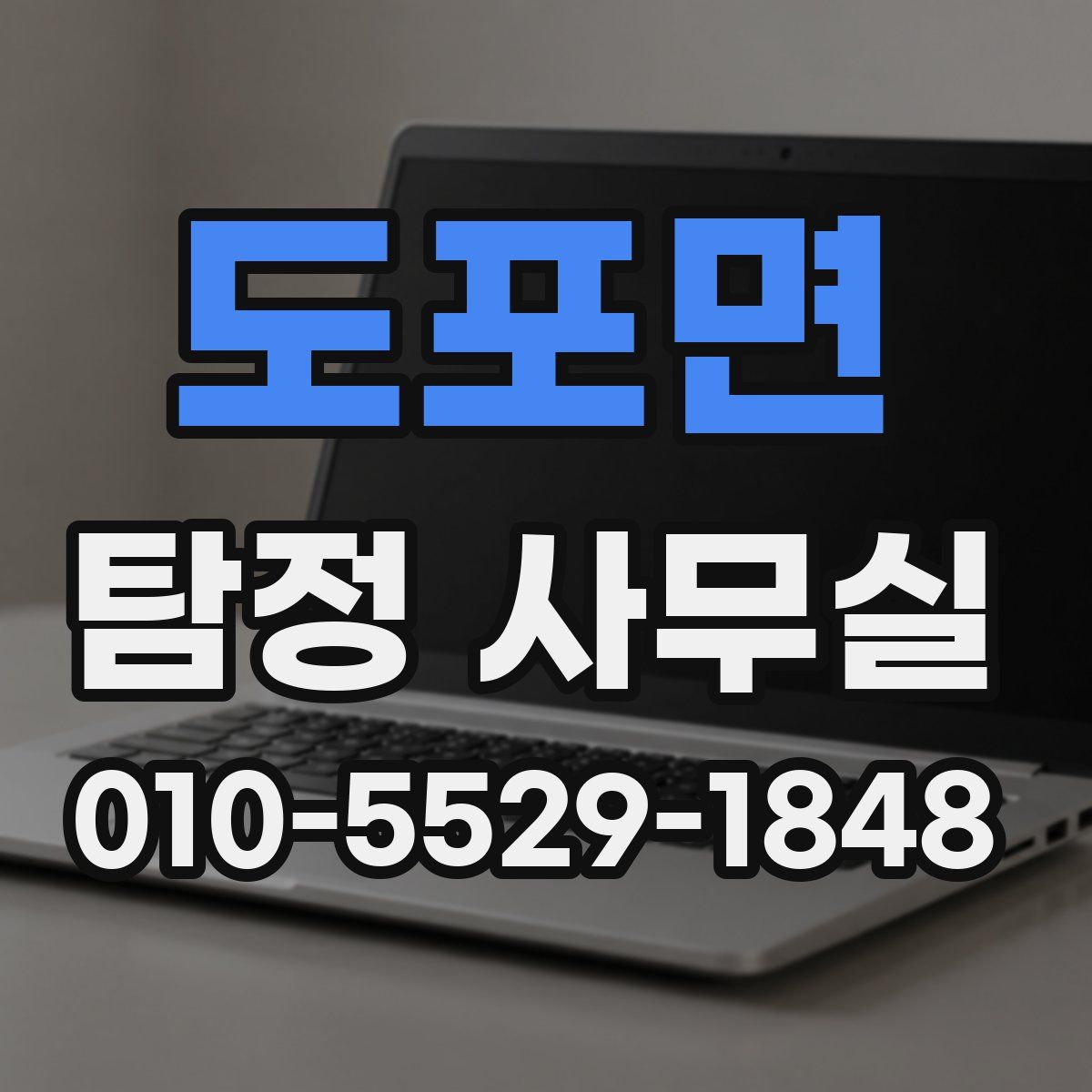 도포면 탐정 사무실