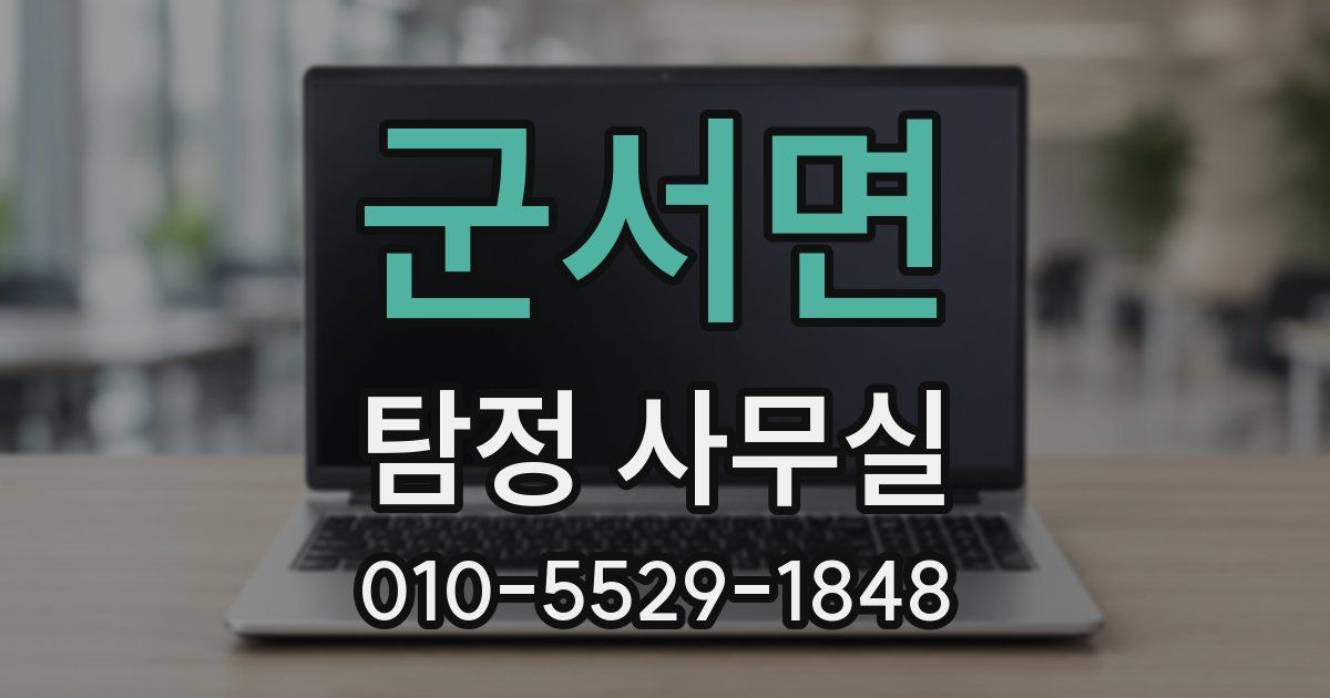 군서면 탐정 사무실