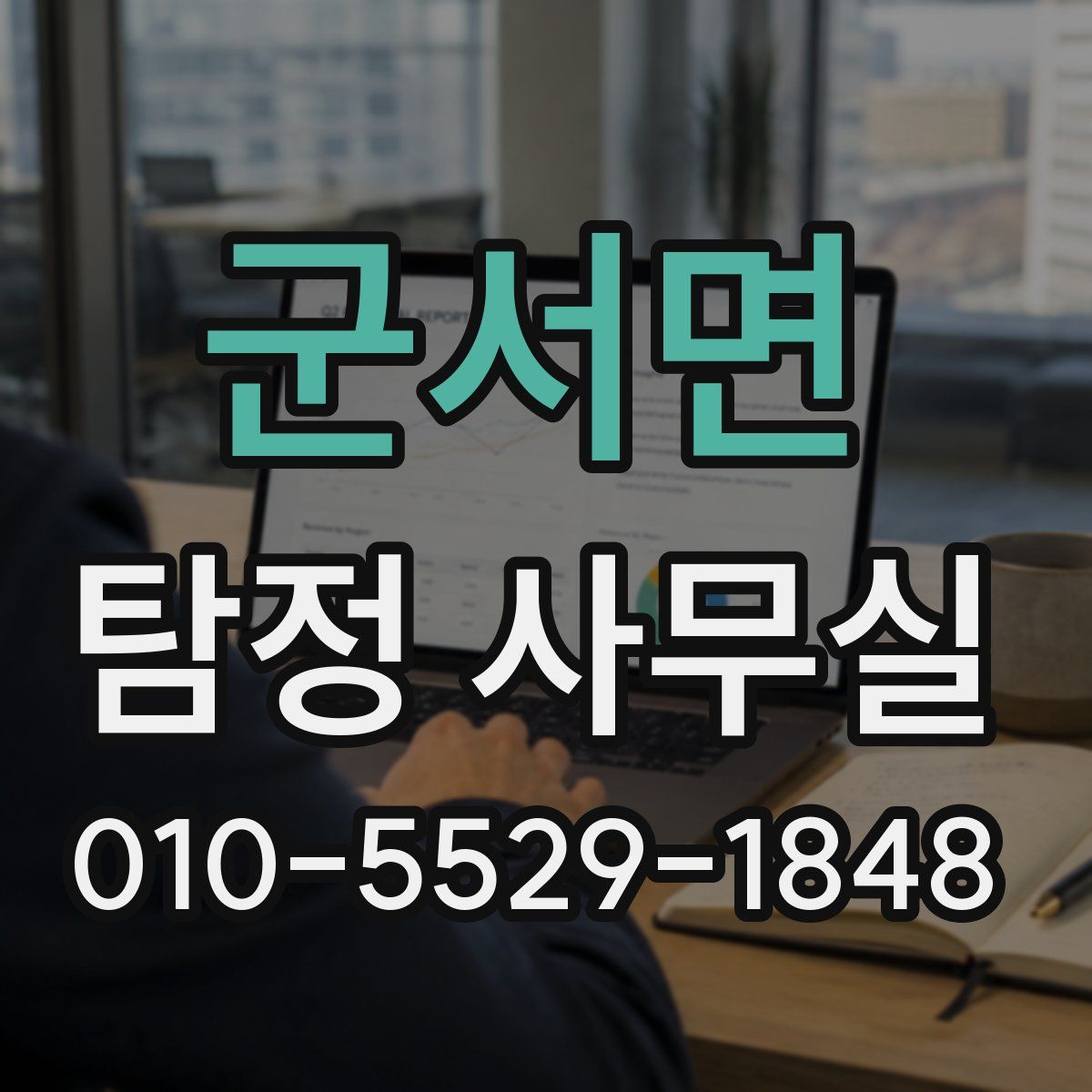 군서면 탐정 사무실