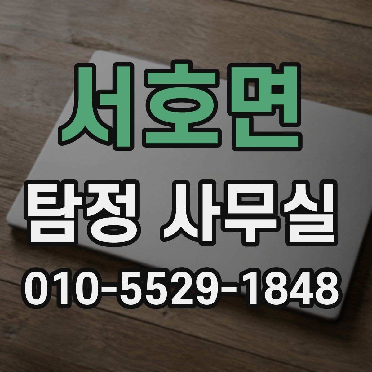 서호면 탐정 사무실 증거 보존을 위해 먼저 해둘 일