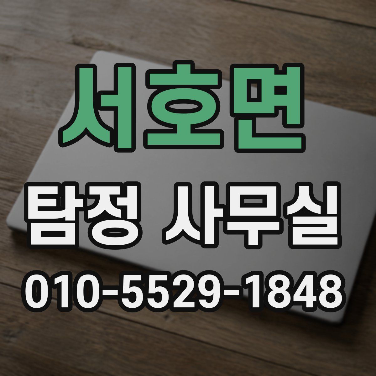 서호면 탐정 사무실