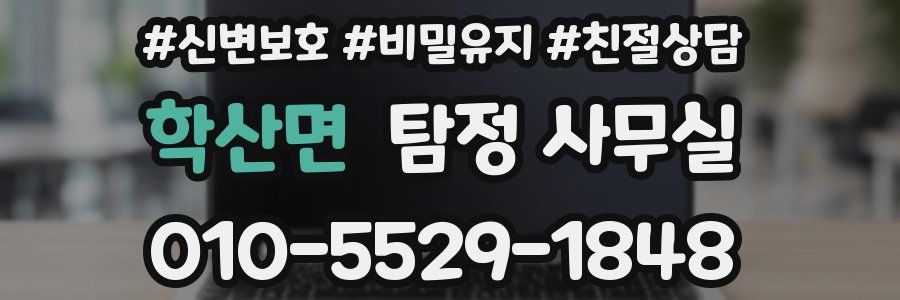 학산면 탐정 사무실