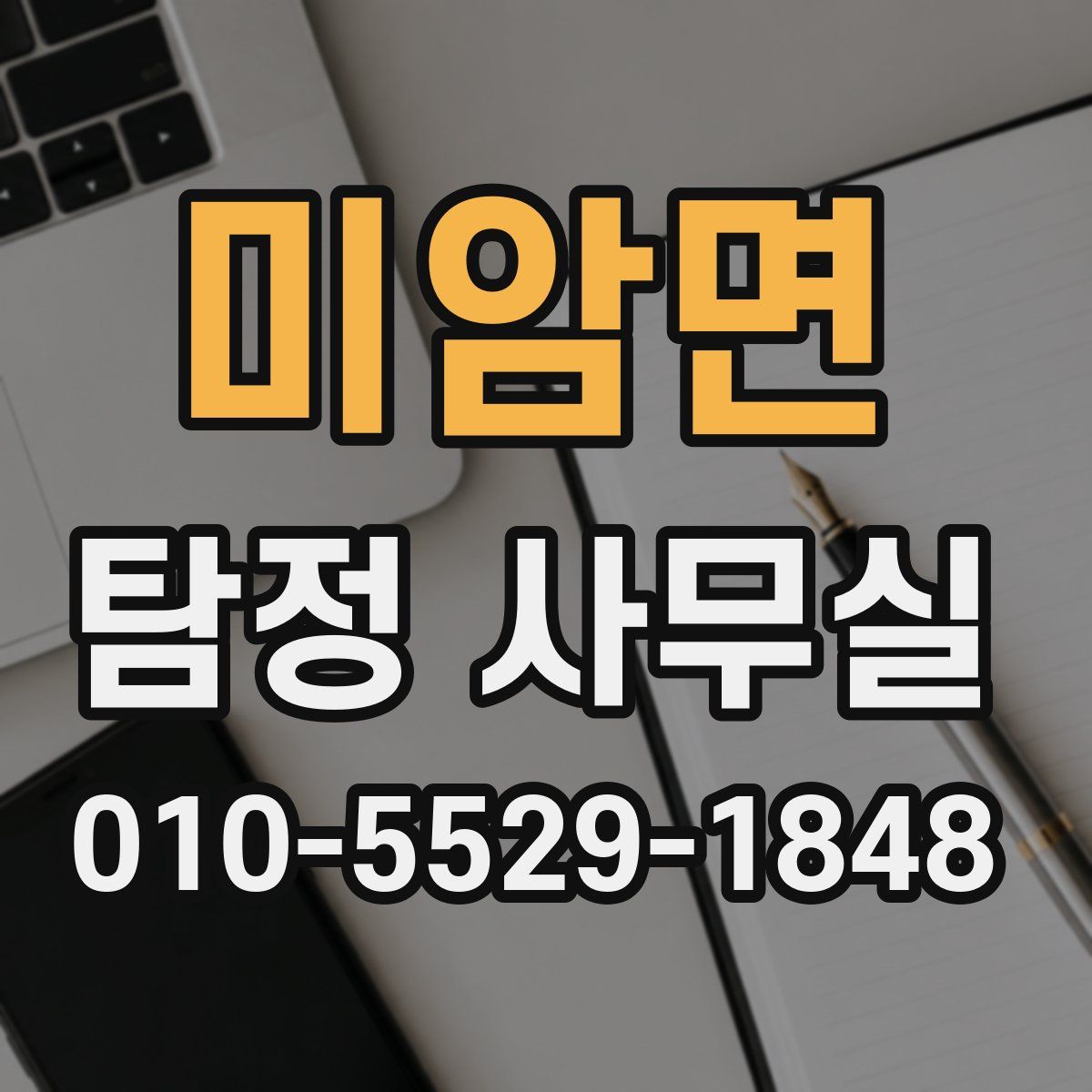 미암면 탐정 사무실
